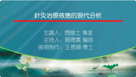针灸治疗效应的现代分析主讲闫怀士主持贺德广